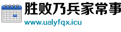 胜败乃兵家常事网